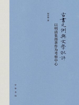 cover image of 古书凡例与文学批评